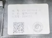 Защита радиатора Lixiang L9 2025 X0128030063 L2E15M, передняя