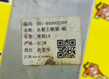 Жесткость бампера Lixiang L9 2025 X0184000230P L2E15M, передний