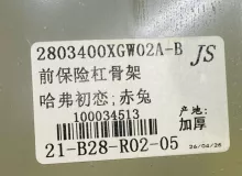 Жесткость бампера HAVAL JOLION 2025 2803400XGW02A GW4G15K, передний