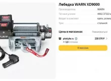 Лебедки TOYOTA LAND CRUISER PRADO WARN XD9000|2008 XD9000 TRJ120W/GRJ120W/GRJ120/GRJ121W/GRJ121/GRJ125W/VZJ120W/VZJ120/VZJ121W/VZJ121/VZJ125W/VZJ125/KDJ120W/KDJ120/KDJ121W/KDJ121/KDJ125W/KDJ125/LJ120/LJ125/RZJ120W/RZJ120/RZJ125W/RZJ125/TRJ120W/TRJ120/TRJ1 Лебедки TOYOTA LAND CRUISER PRADO WARN XD9000|2008 XD9000 TRJ120W/GRJ120W/GRJ120/GRJ121W/GRJ121/GRJ125W/VZJ120W/VZJ120/VZJ121W/VZJ121/VZJ125W/VZJ125/KDJ120W/KDJ120/KDJ121W/KDJ121/KDJ125W/KDJ125/LJ120/LJ125/RZJ120W/RZJ120/RZJ125W/RZJ125/TRJ120W/TRJ120/TRJ1