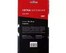 Сетка-карман iSky, 75x75 см (4 крюка)