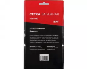 Сетка-карман iSky, 50x90 см (4 крюка)