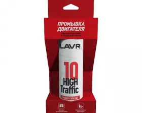 10 минутная промывка двигателя High Traffic LAVR 320 мл.