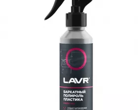 LAVR Реставратор-полироль пластика Бархатный, 255 мл