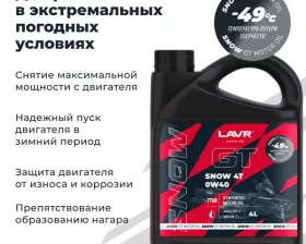 LAVR MOTO Моторное масло для снегохода GT Snow 4T 0W40 SN, 4л