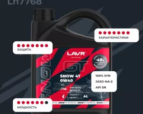 LAVR MOTO Моторное масло для снегохода GT Snow 4T 0W40 SN, 4л