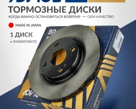 Диск тормозной пер. ADVICS